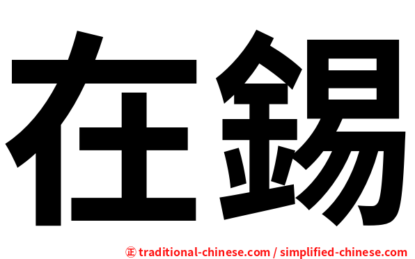 在錫