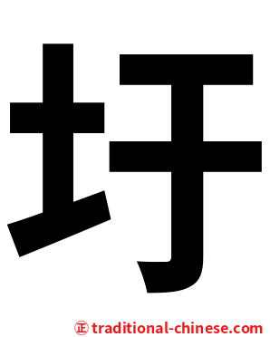 圩