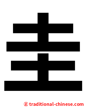 圭