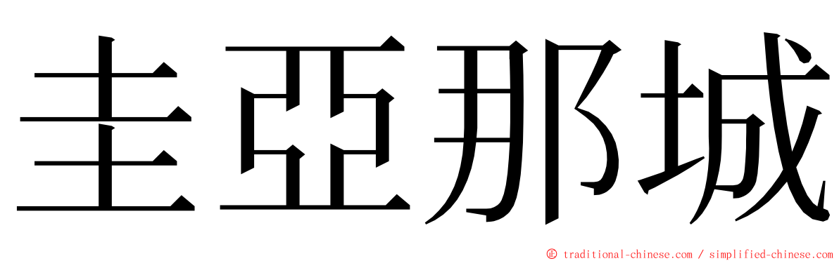 圭亞那城 ming font