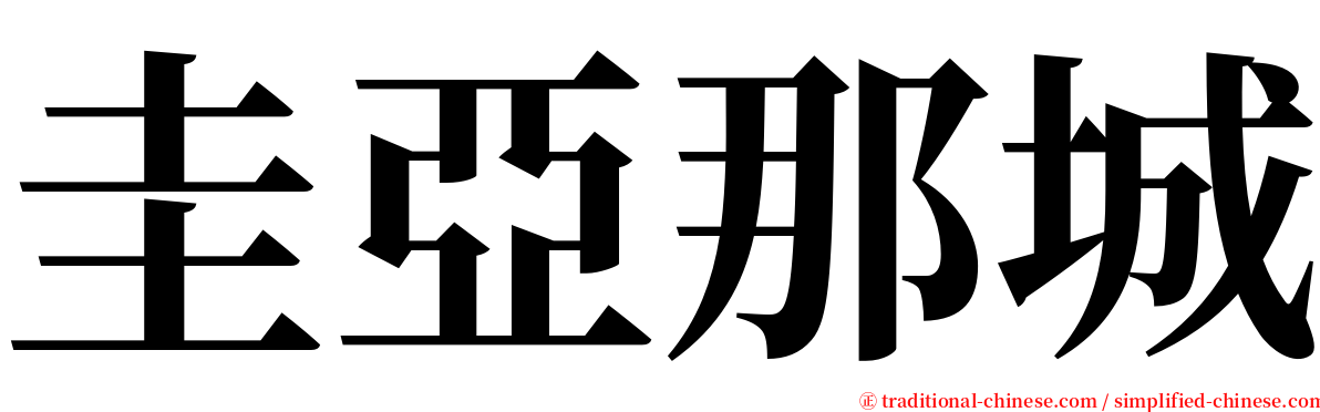 圭亞那城 serif font