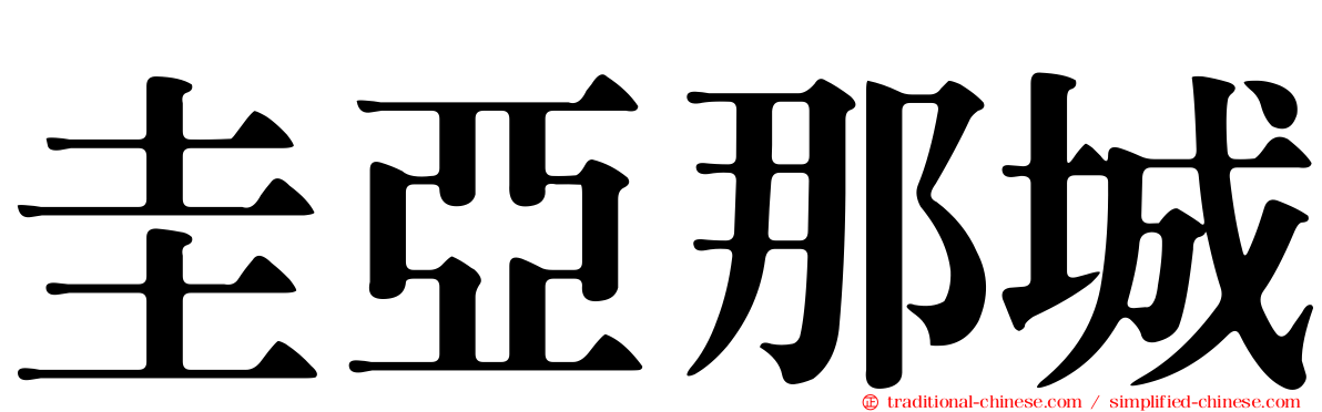 圭亞那城