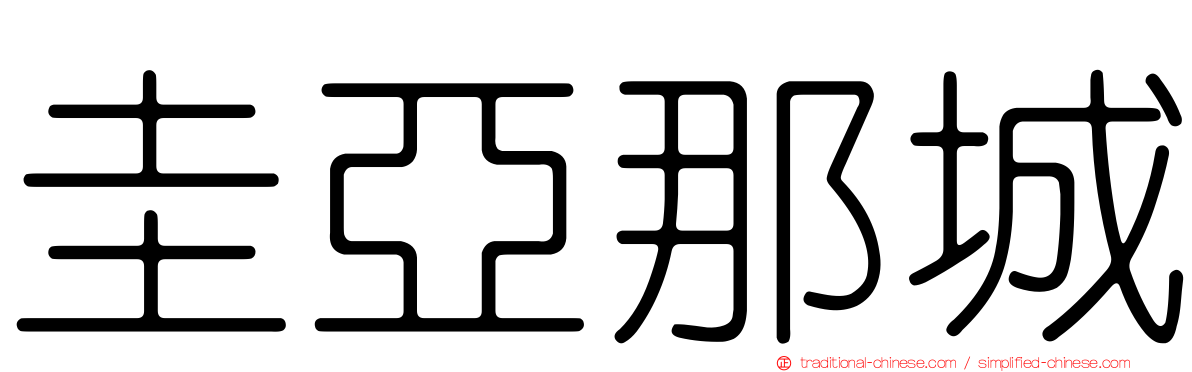 圭亞那城