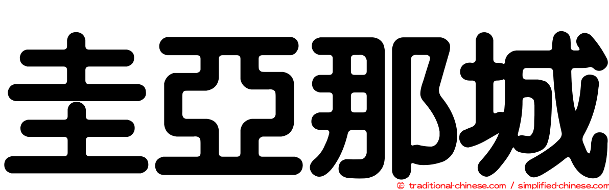 圭亞那城