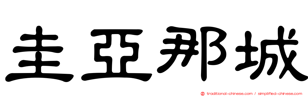 圭亞那城