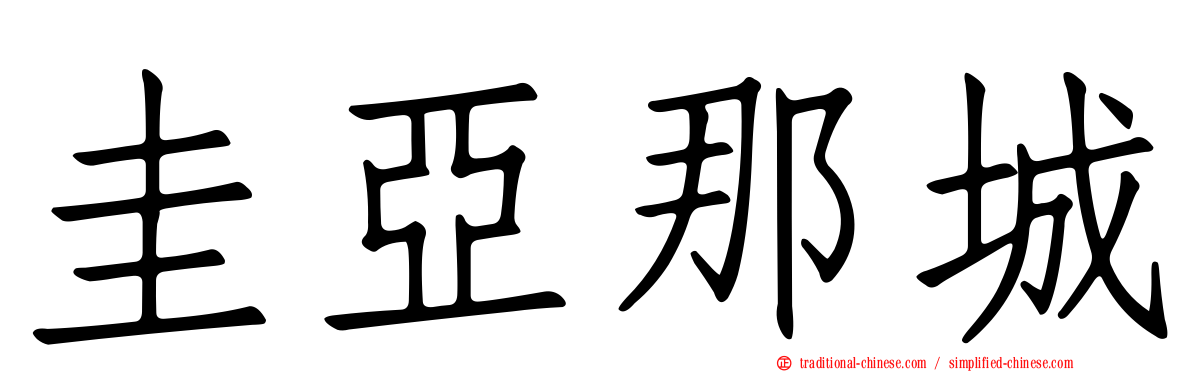 圭亞那城