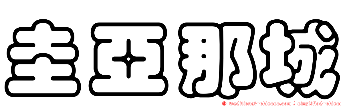 圭亞那城