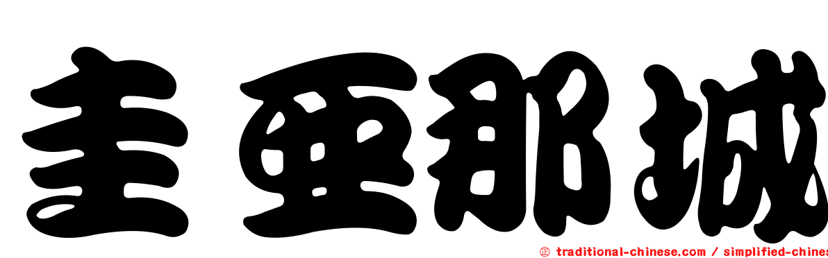 圭亞那城
