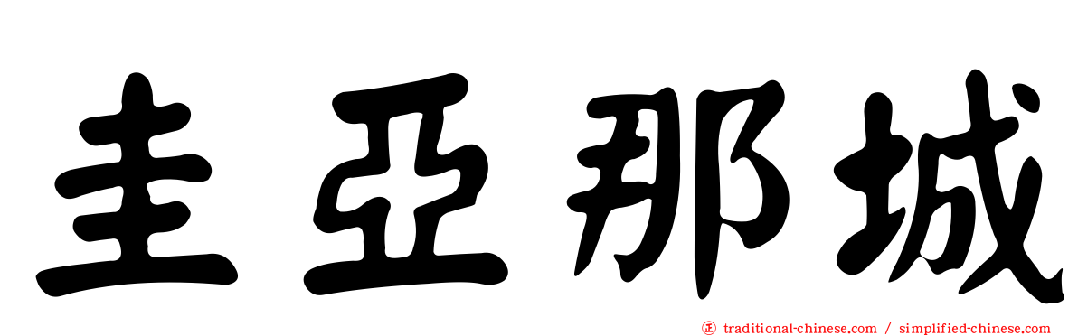 圭亞那城