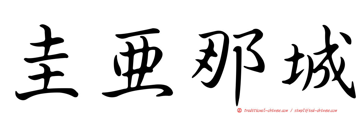 圭亞那城