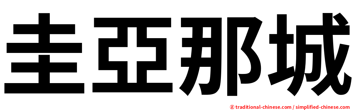 圭亞那城