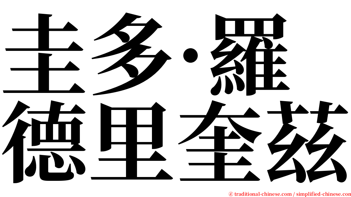 圭多·羅德里奎茲 serif font