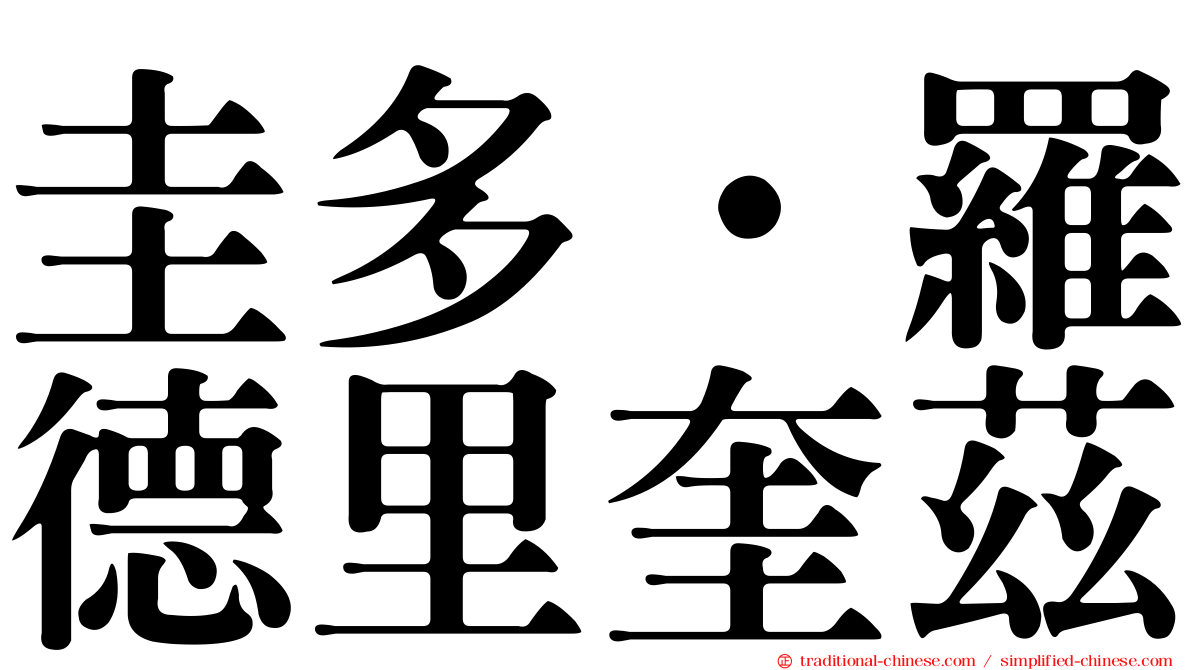 圭多·羅德里奎茲
