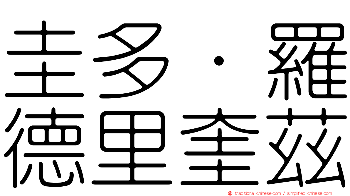 圭多·羅德里奎茲