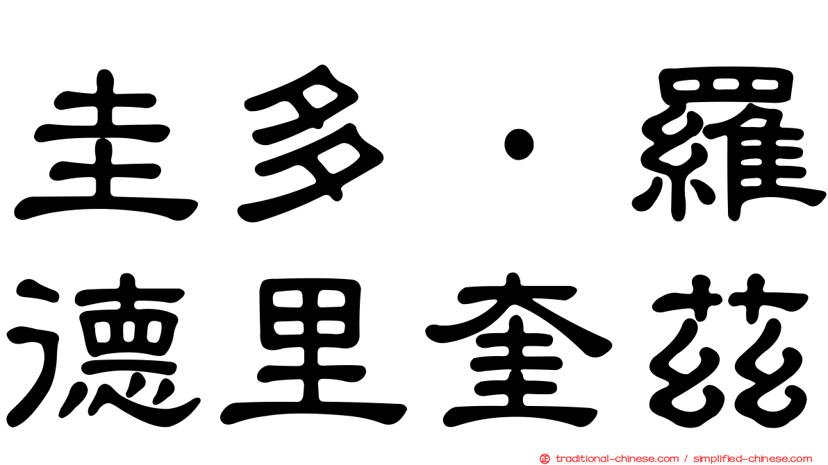 圭多·羅德里奎茲