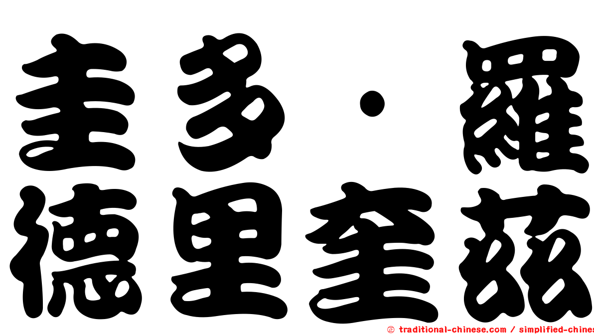 圭多·羅德里奎茲