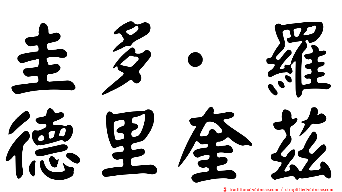 圭多·羅德里奎茲