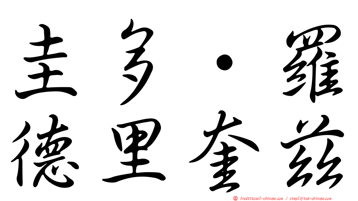 圭多·羅德里奎茲
