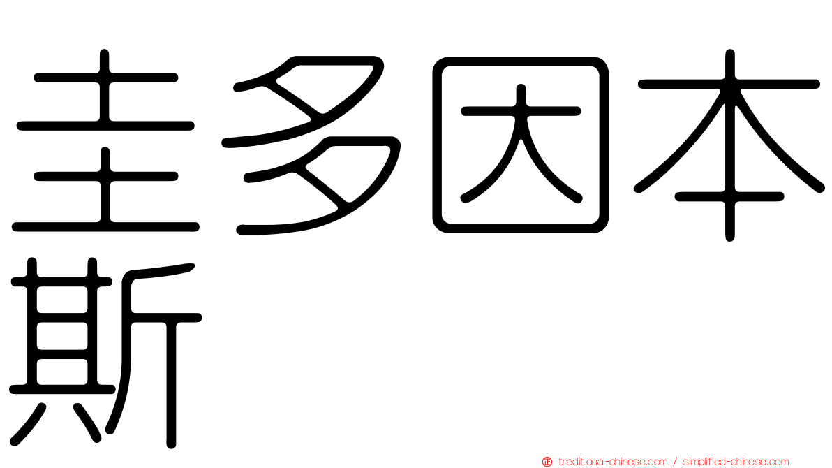 圭多因本斯