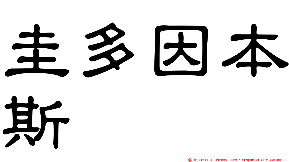 圭多因本斯