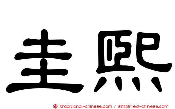 圭熙