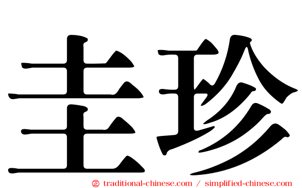 圭珍