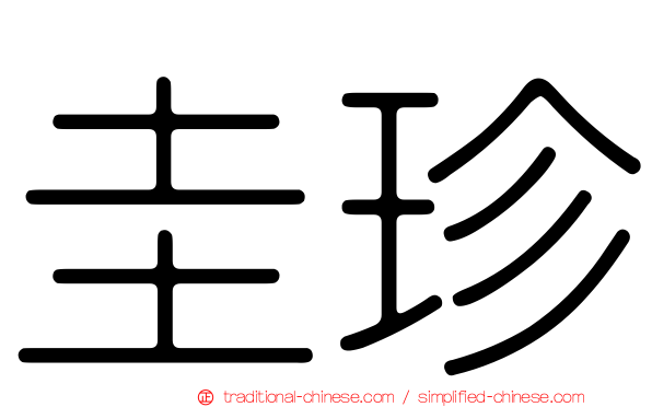 圭珍