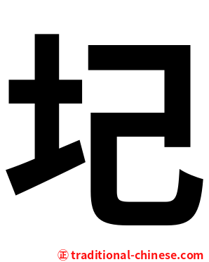 圮