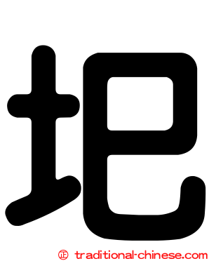 圯