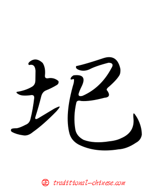 圯