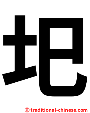 圯