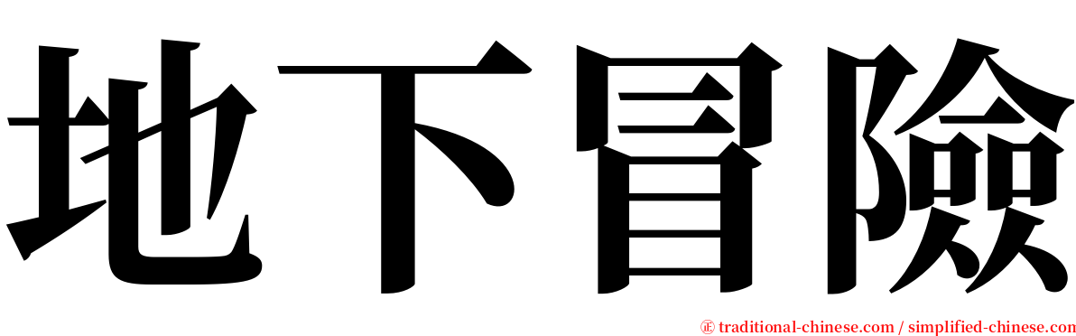 地下冒險 serif font