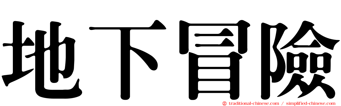 地下冒險