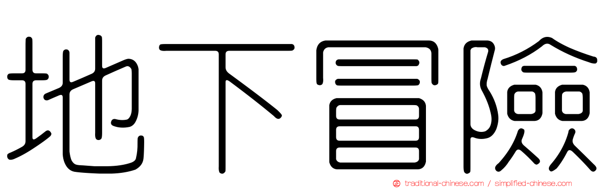 地下冒險