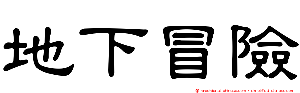 地下冒險