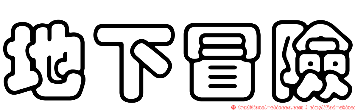 地下冒險