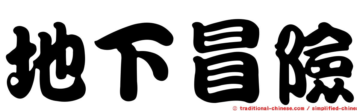 地下冒險