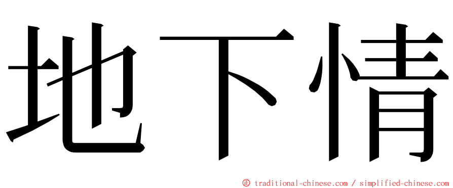 地下情 ming font