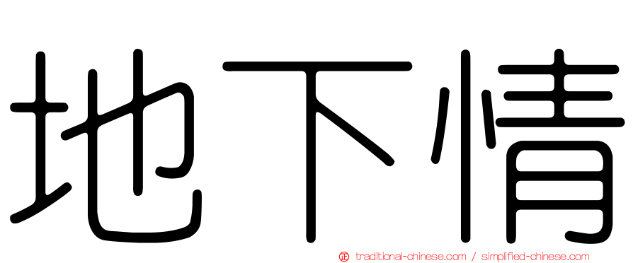 地下情