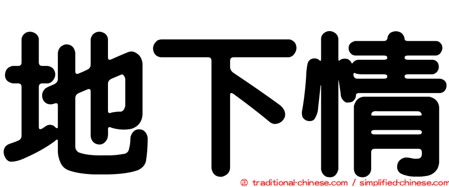 地下情