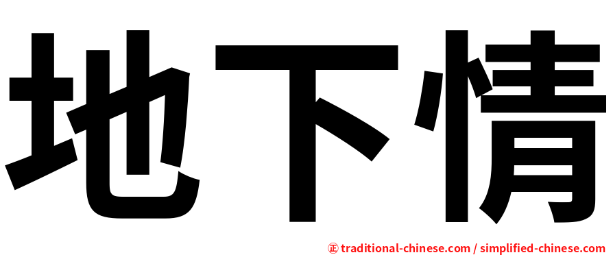 地下情