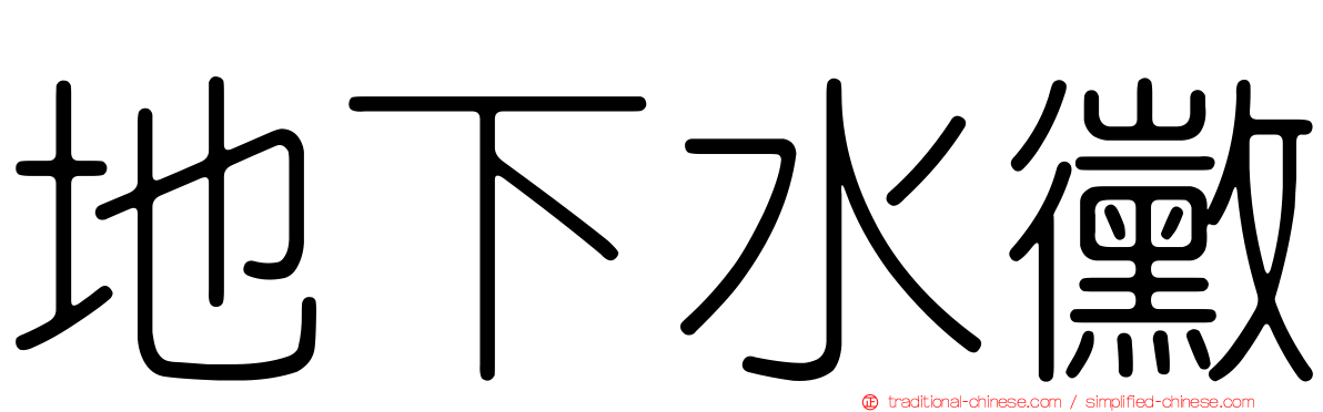 地下水黴