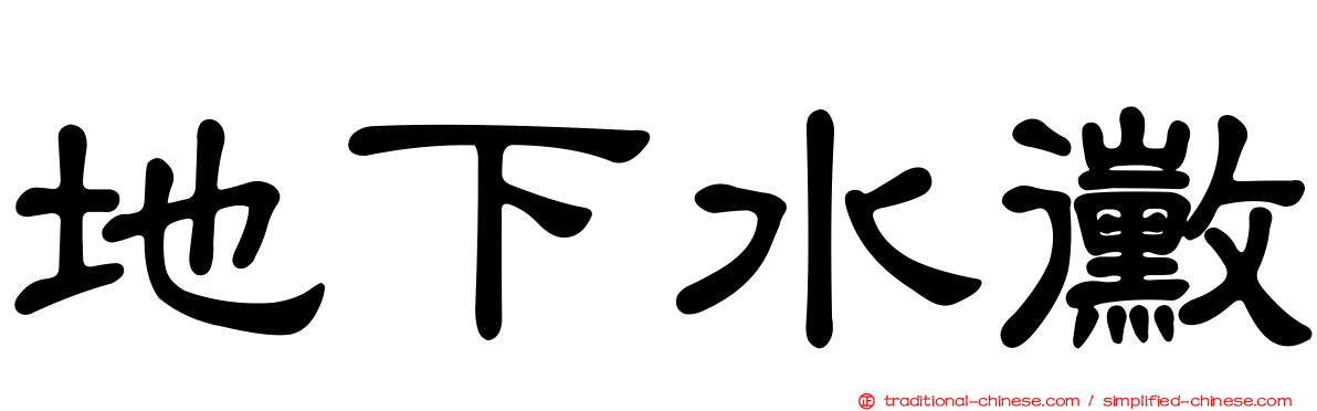 地下水黴