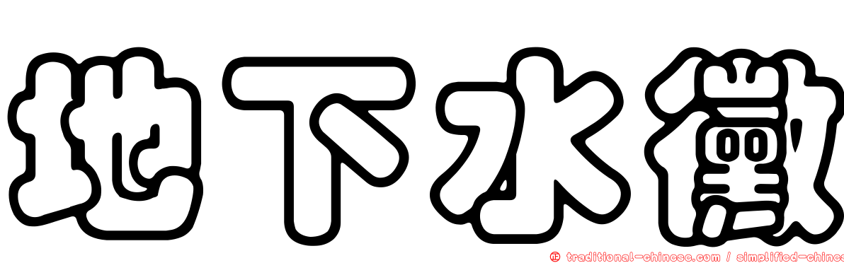 地下水黴