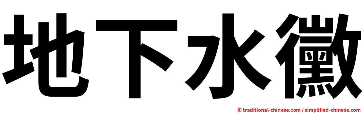 地下水黴