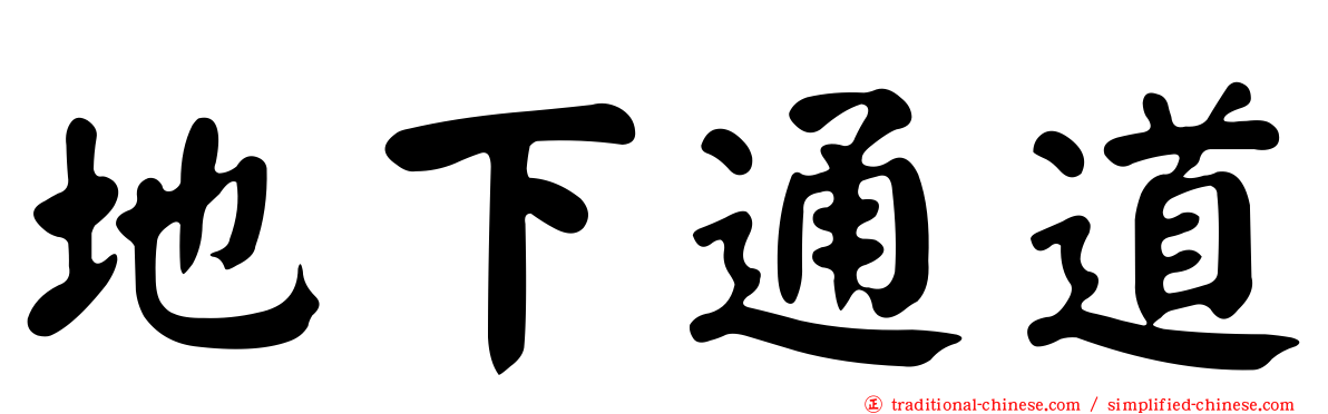 地下通道