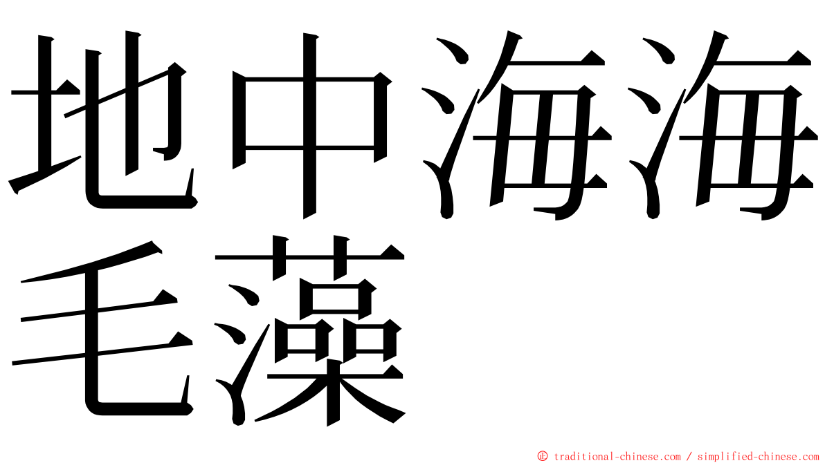 地中海海毛藻 ming font