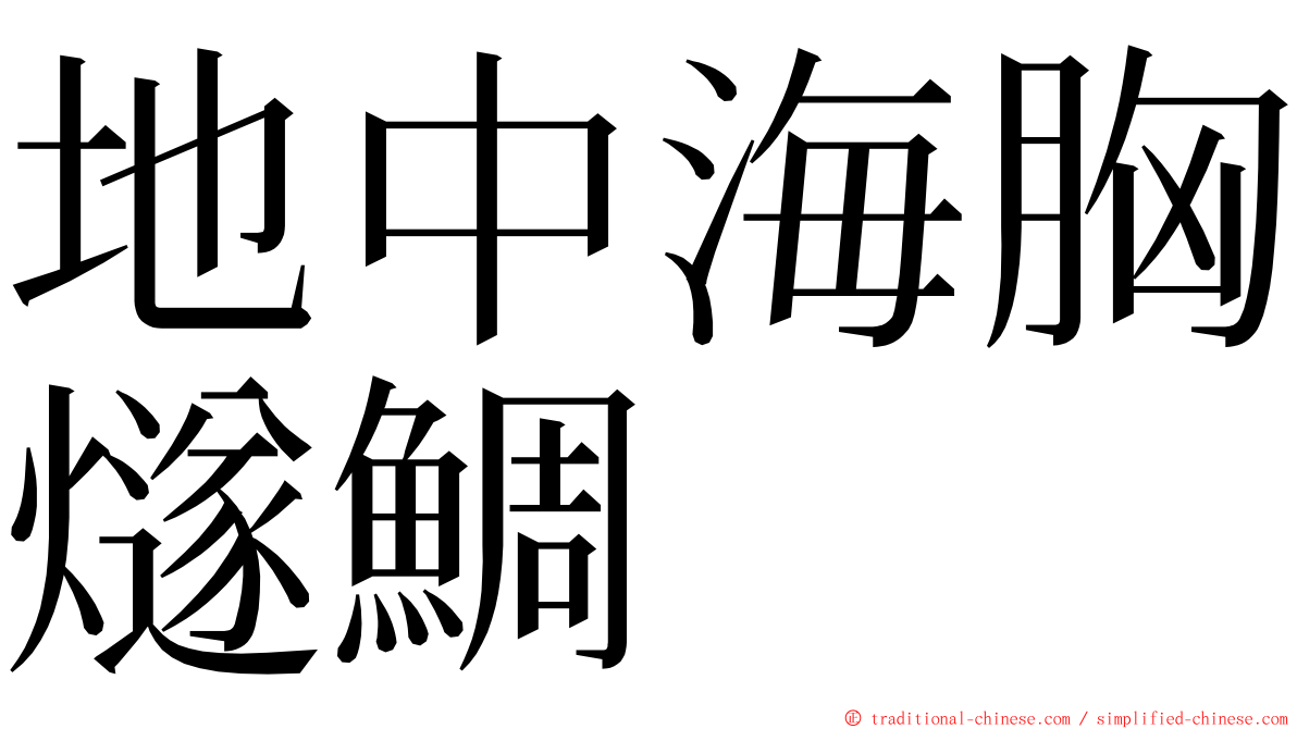 地中海胸燧鯛 ming font