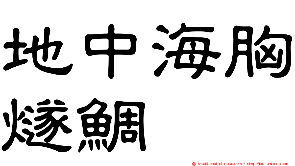 地中海胸燧鯛