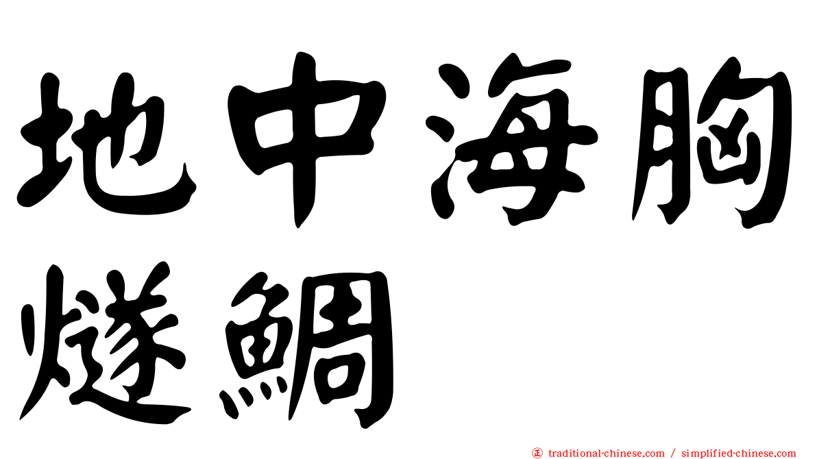 地中海胸燧鯛